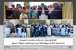  افتتاح مرکز خدمات سلامت خیرساز «حاجیه خانم سهیلا فلاحی» روستای خیرآباد بمپور